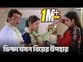ভিক্ষা যখন বিয়ের উপহার Kartabya Bengali Movie Scene Prosenj