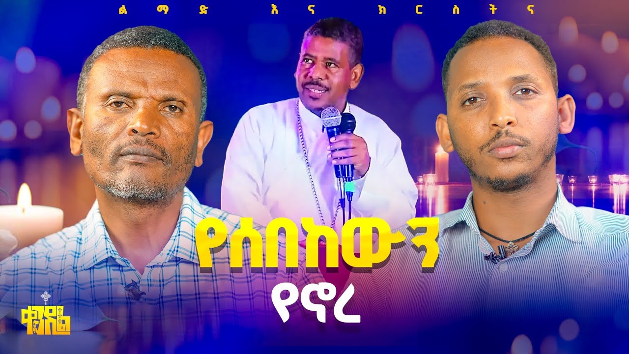 #new🔴ለቤተክርስቲያን እና ለወነጌል የተገዛ|| በህይወቱ እያከሰራቸው በጥቂቱ ||መጋቤ ሃ
