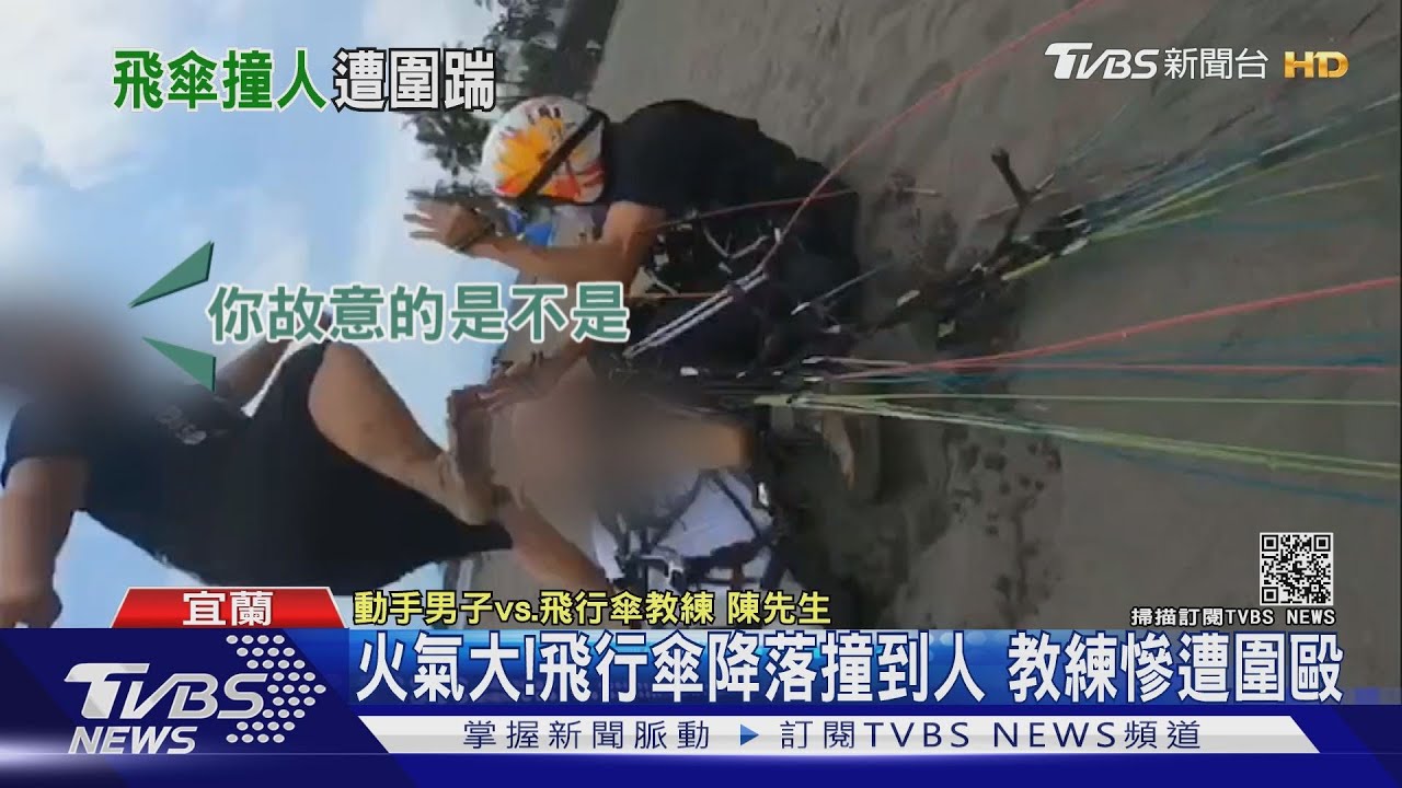 火氣大!飛行傘降落撞到人 教練慘遭圍毆