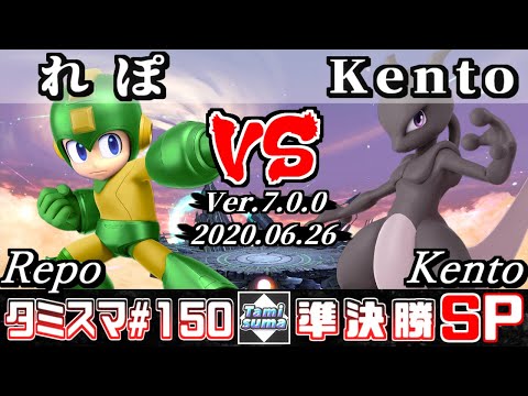 【スマブラSP】タミスマ#150 準決勝 れぽ(ロックマン) VS Kento(ミュウツー) - オンライン大会