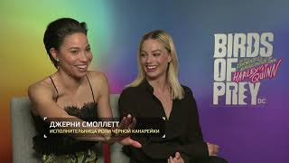 Хищные птицы: интервью с актрисами фильма про Харли Квинн