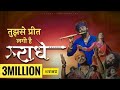 Tujhse Preet Lagi Hai Radhe Bhajman Radhe Krishna Chaturvedi Pankaj VRK RadheKrishna Song