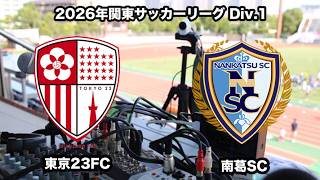 【ライブ配信】東京23FC vs 南葛SC（2026年関東サッカーリーグ１部第16節）