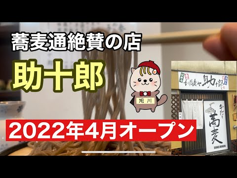 Mori Soba Ya Sukejuro Inauguración en abril de 2022 Asahikawa Gourmet