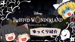 【ゆっくり実況】ゆっくりツイステ紹介！【ツイステッドワンダーランド】