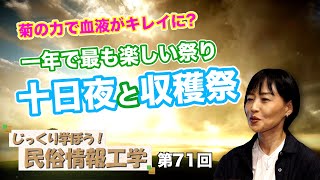 第71回 菊の力で血液がキレイに？一年で最も楽しい祭り十日夜と収穫祭