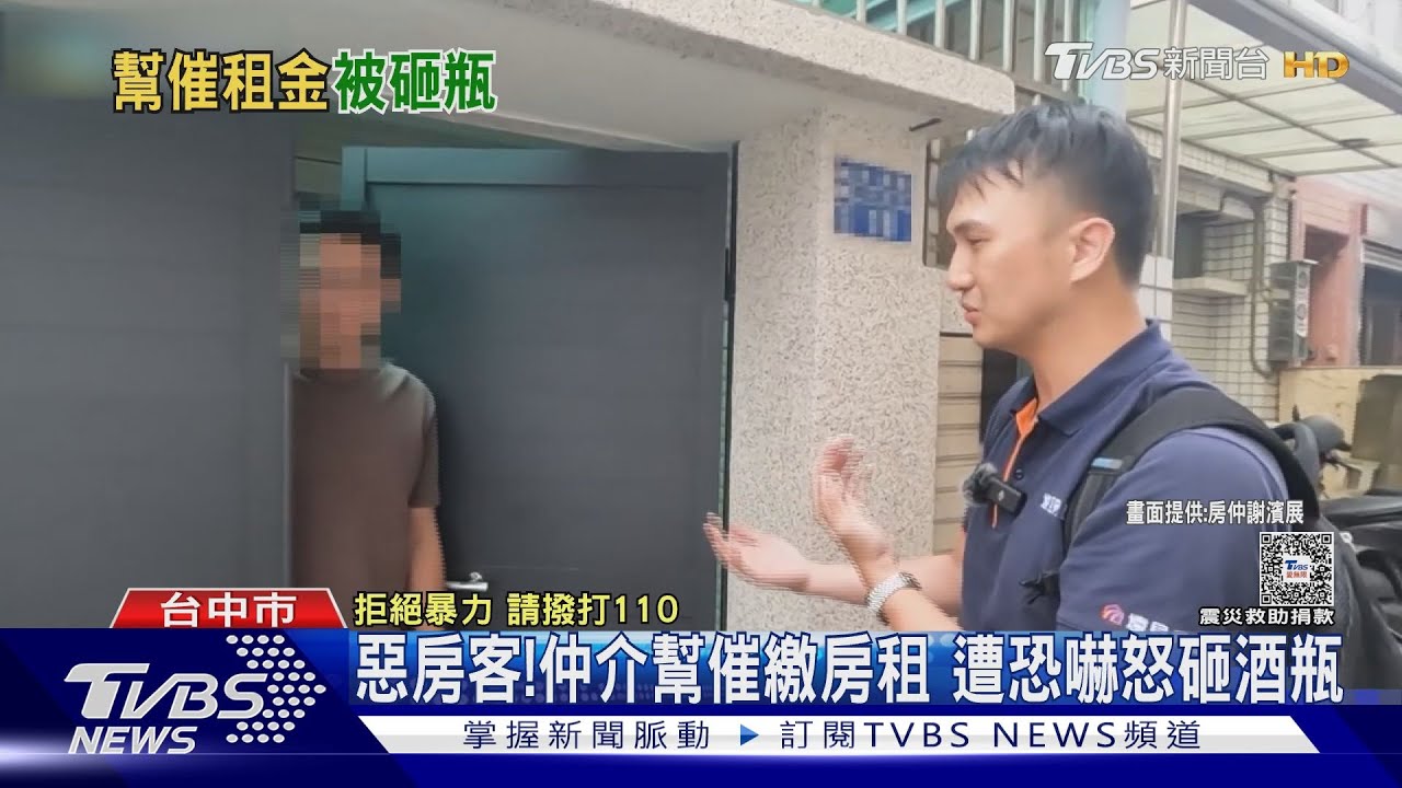 惡房客！　仲介幫催繳房租　遭恐嚇怒砸酒瓶