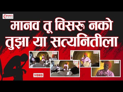 मानवा तू विसरू नको तुझा या सत्यनिती ला - काळजाला स्पर्श करणारे सुंदर मराठी गीत Manava Tu Visaru nako