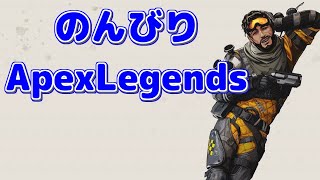 Apex Legendsをのんびりプレイ【エンジョイ勢】