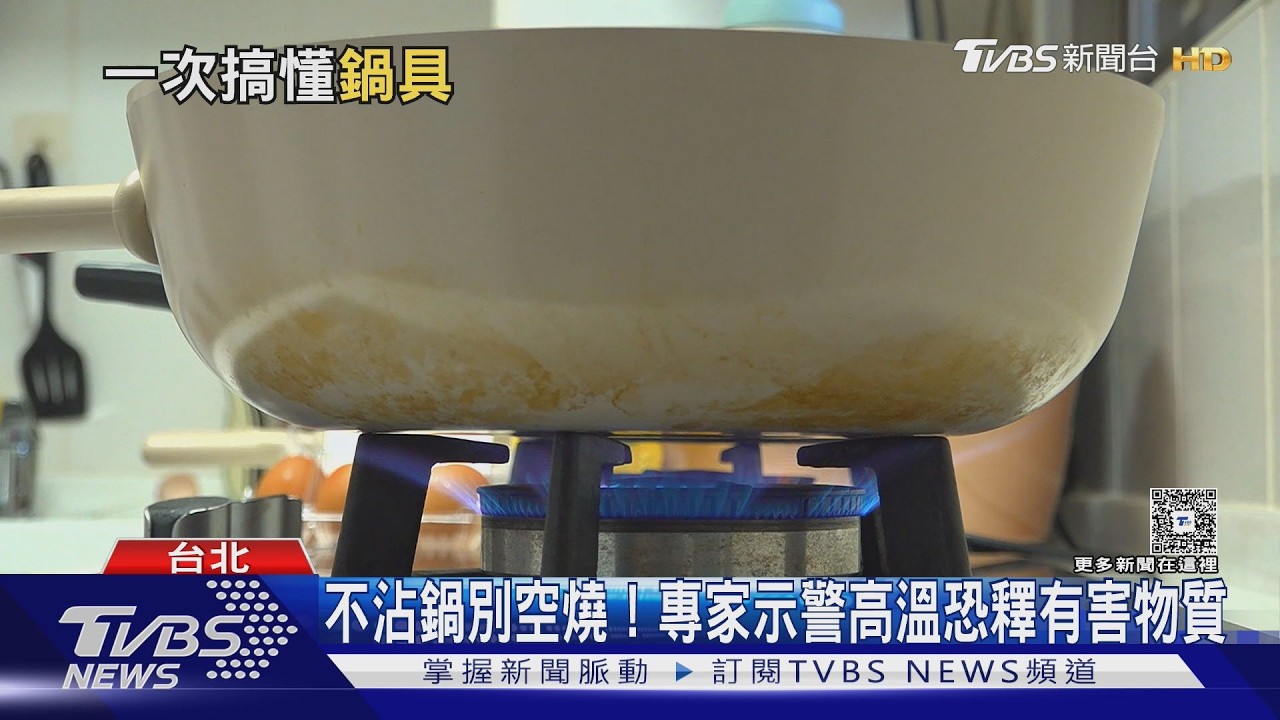 影片／不沾鍋用錯傷身又傷鍋！ 譚敦慈揭NG習慣恐釋毒