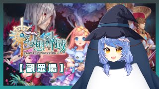 [台V] 悠果【幻想神域Online 觀眾場】