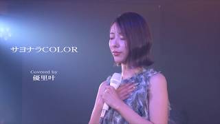 サヨナラCOLOR　Covered by 優里叶