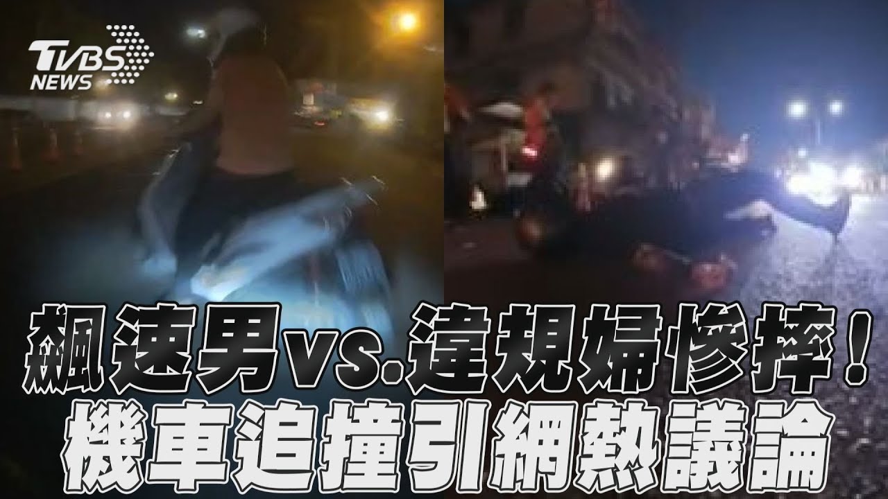 影音／飆速男vs.違規婦慘摔！　機車追撞引網熱議論