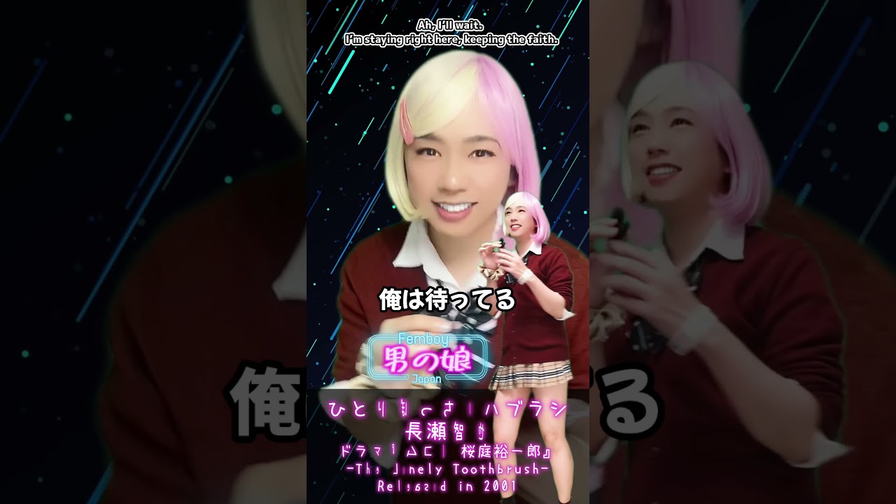 【男の娘】ひとりぼっちのハブラシ / 長瀬智也 (桜庭裕一郎)【Femboy】Lonely Toothbrush - Tried singing♪ - ドラマ『ムコ殿』【切り抜き】