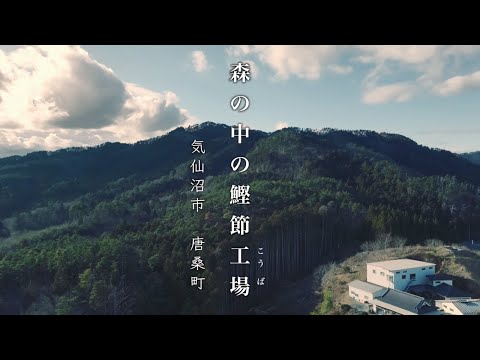 森の中の鰹節工場