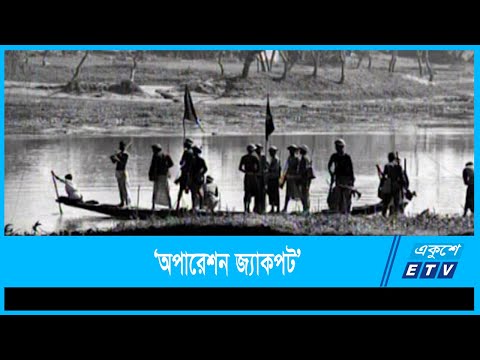 অপারেশন জ্যাকপট : নৌ কামান্ডোদের আত্মঘাতী অভিযান