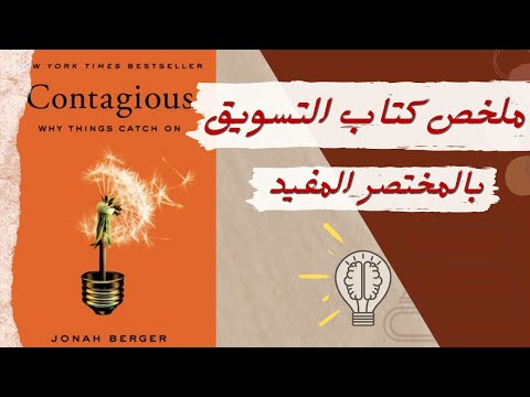 اهم قواعد التسويق | ملخص كتاب معدى |بالمختصر المفيد Contagious