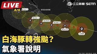 白海豚轉強颱？氣象署說明