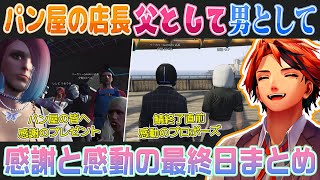 【GTA5 MADTOWN 5視点】パン屋で築いた家族への感謝と1人の男として最後の大勝負に挑むパン屋の店長【夕刻ロベル/空澄セナ/獅子堂あかり/切り抜き】