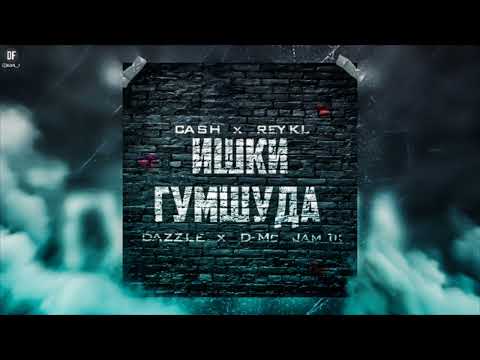 REYKL x CASH x DAZZLE x D-Mc Jam1k - Ишки гумшуда