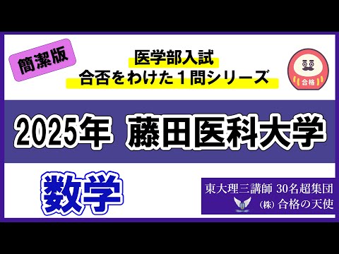 ＜シリーズ④＞医学部入試合否を分けた1問　2025 藤田医科大学「数学」｜東大理三合格講師30名超「専属契約講師」集団（株）合格の天使