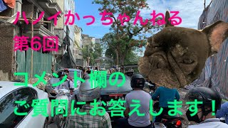 ハノイかっちゃんねるに寄せられた質問にお答えします!