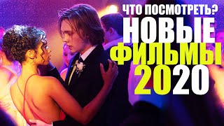 ТОП 10 ЛУЧШИХ ФИЛЬМОВ 2020, КОТОРЫЕ УЖЕ ВЫШЛИ/ЧТО ПОСМОТРЕТЬ/НОВЫЕ ФИЛЬМЫ 2020/SOFYA PICTURES