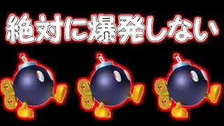 絶対に爆発しないボム兵が存在した【マリオメーカー２実況】