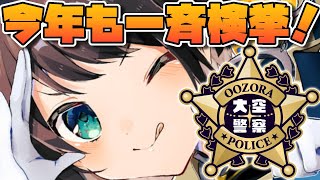Thumbnail for 【＃生スバル】大空警察2023～！OOZORA POLICE2023【ホロライブ/大空スバル】