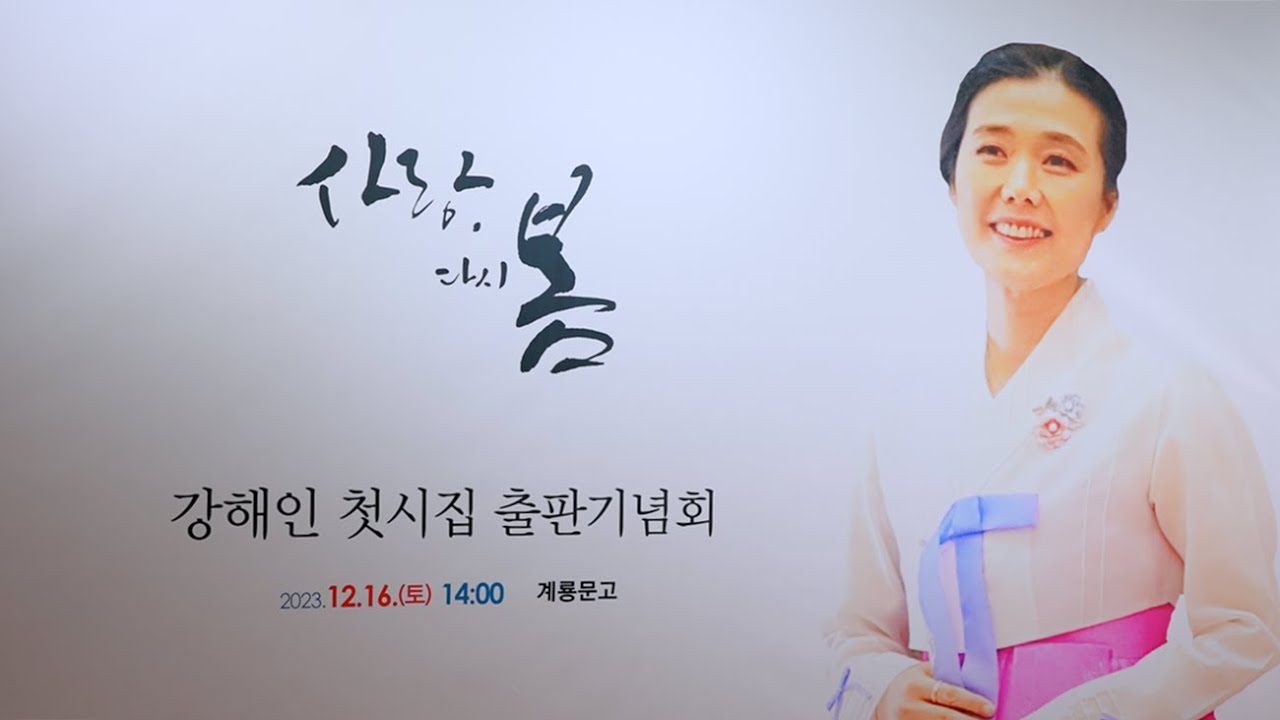 강해인 시인 첫 시집 출판기념회 영상 썸네일