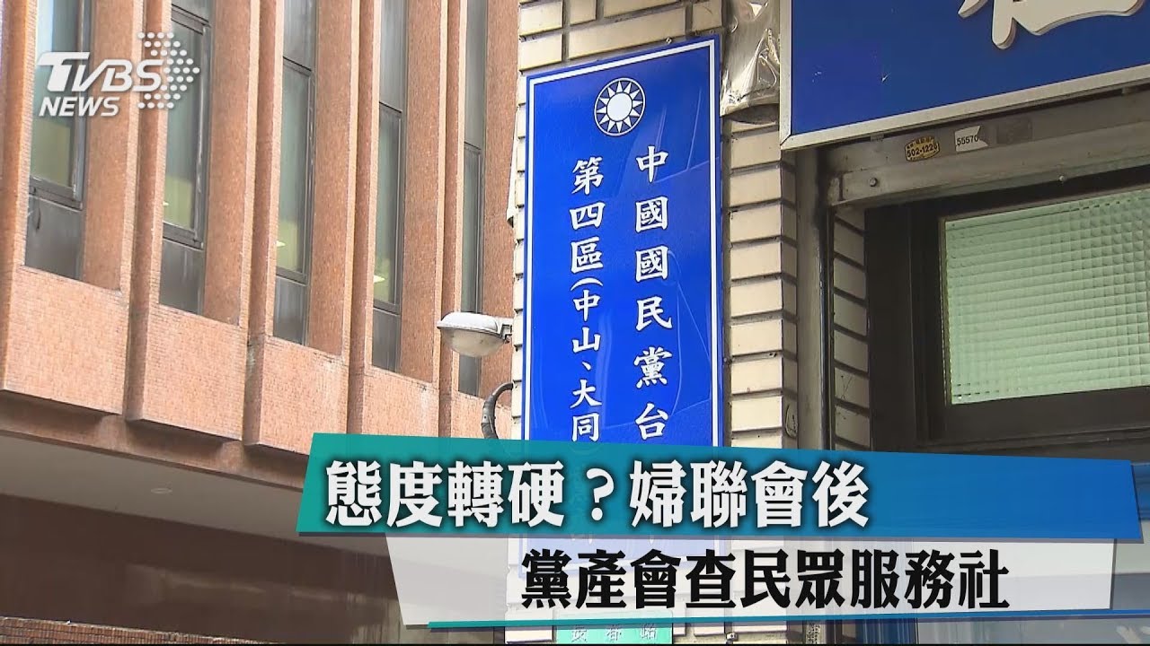 態度轉硬？婦聯會後　黨產會查民眾服務社