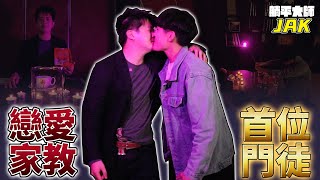 [問卦] 戀愛家教Edward公開首位閉門弟子