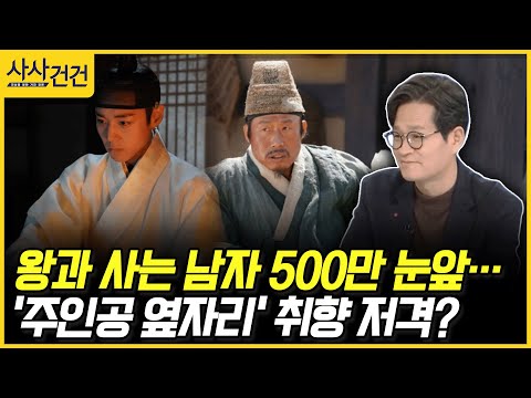 [사사건건] 왕과 사는 남자 500만 눈앞… '주인공 옆자리' 취향 저격? (김헌식)