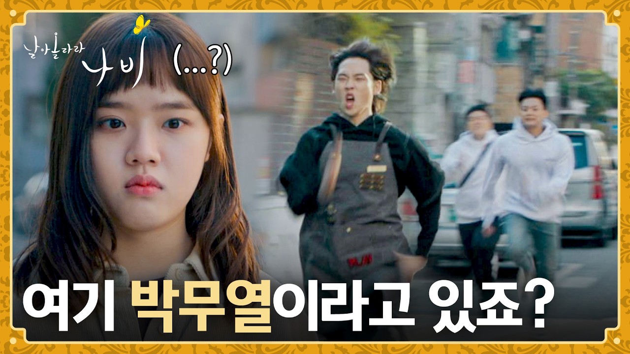 직장 앞까지 찾아온 박정우의 수상한 친구들(?)😲 | 날아올라라 나비 2회 | JTBC 260920 방송
