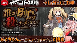 【#千年戦争アイギス】誰が駒鳥殺したか【レダシュカ級】【イベント攻略】