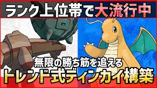 【ポケモンSV】ランクで大流行中！？”無限の勝ち筋”を追えるトレンド式『ディンルー＋カイリュー』紹介！【育成論 対戦 実況】