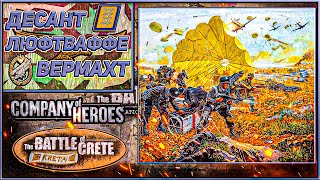 Немецкий Десант ✙ | Company of Heroes Battle of Crete 🪂
