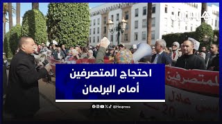 متصرفون يحتجون أمام البرلمان مطالبين بنظام أساسي وعدالة أجرية thumbnail