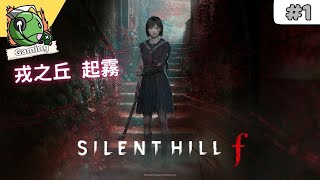 SILENT HILL f ( 沉默之丘f ) 劇情 攻略 (1)
