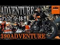 KTM 390 ADVENTURE KTM 山形 認定中古車
