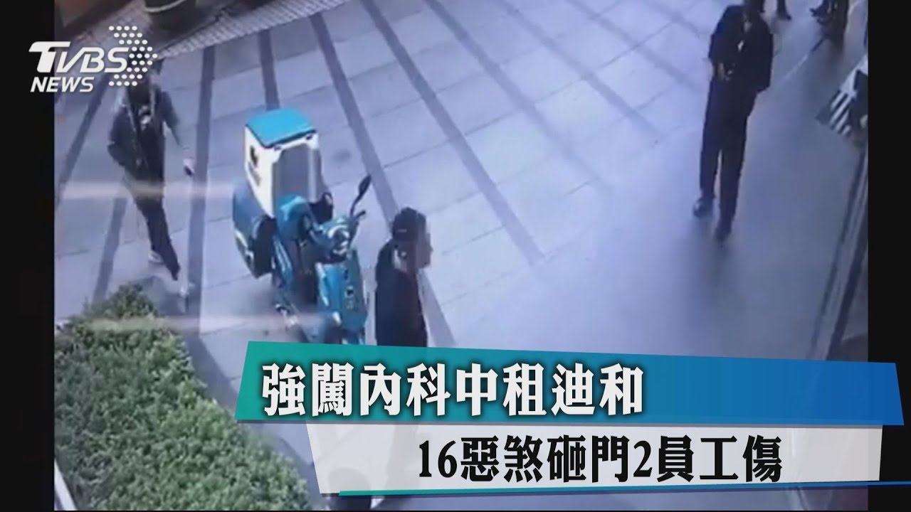 強闖內科中租迪和 16惡煞砸門2員工傷