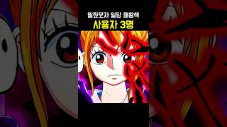 원피스 밀짚모자 일당 패왕색 사용자 3명 ㄷㄷ #원피스