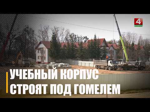 Образовательный кампус создают под Гомелем