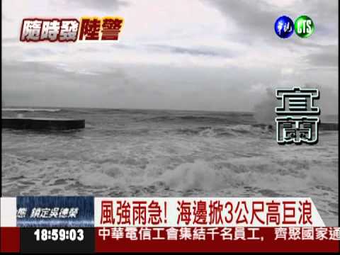 宜蘭風強雨急 掀3公尺高巨浪