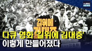 '길위에 김대중'이 만들어지기까지 (목포MBC)