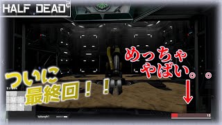 【HALF DEAD2】５００円の脱出ゲーを楽しむ成人男性二人の初の配信外実況！Part3(最終回）