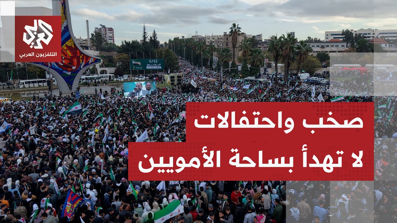 احتفالات مستمرة للسوريين وسط العاصمة دمشق.. تجمع عشرات الآلاف بساحة الأموية ?