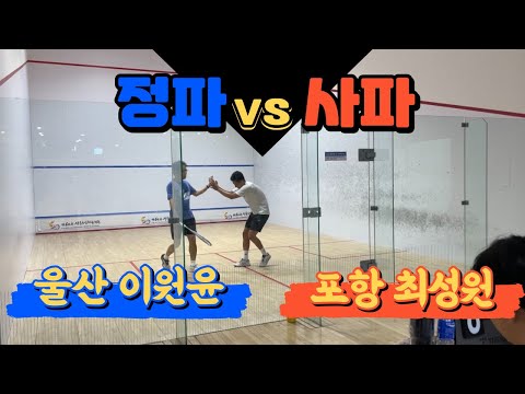 [원윤 스쿼시] 챔피언스리그 조별예선 이원윤 vs 최성원