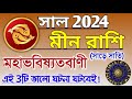 Meen rashi 2024 in Bengali || মীন রাশি 2024 কেমন যাবে? || Meen 2024 rashifal || Pisces 202