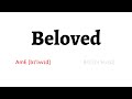 How to Pronounce beloved in American English and British English